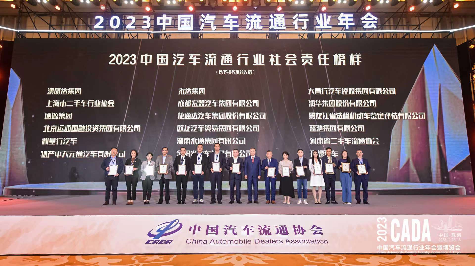 九游会集团荣获“2023中国汽车流通行业 社会责任模范”称呼