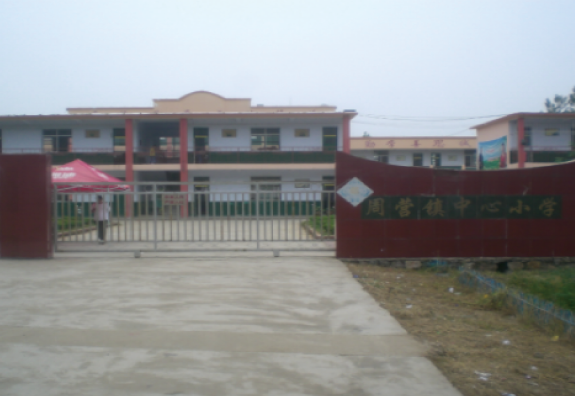 枣庄市薛城区周营镇中央小学“润基金”援建的第六所希望小学。