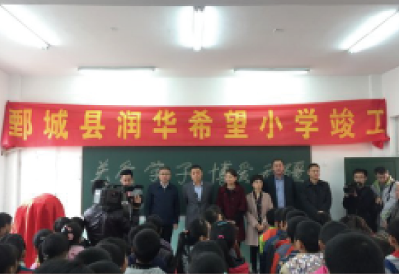 5月份菏泽市鄄城县旧城镇中央校大石庄完小为“润基金”援建的第四所希望小学，16年完工启用。